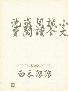 沈燕周诚小说免费阅读全文最新章节