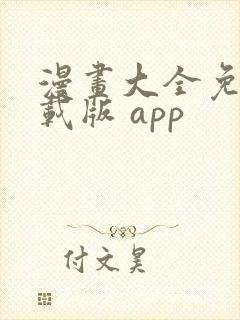 漫画大全免费下载版 app