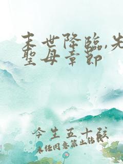 末世降临,先杀圣母章节