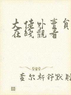 大佬外卖员短剧在线观看