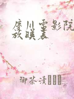 庆川电影院今日放映表