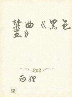 禁曲《黑色星期五》