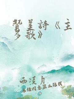 赞美诗《主恩更多歌》