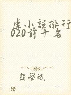 虐小说排行榜2020前十名