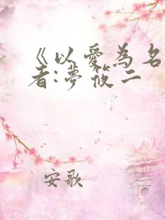 《以爱为名》作者:梦筱二