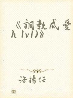 《调教成爱(高h 1v1)》