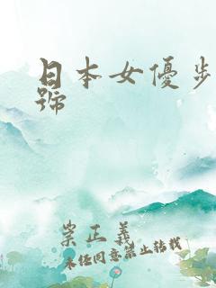 日本女优步兵番号