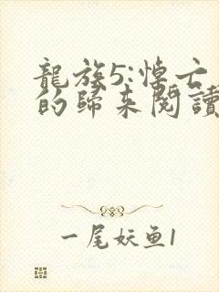 龙族5:悼亡者的归来阅读