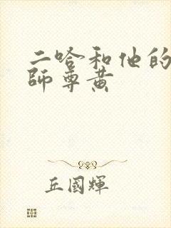 二哈和他的白猫师尊黄