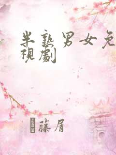 半熟男女免费电视剧