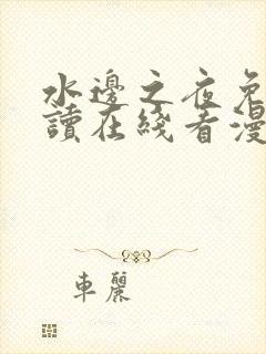 水边之夜免费阅读在线看漫画