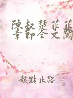 陈叔楚菲菲最新章节全文阅读