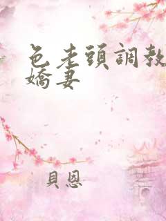 色老头调教新婚娇妻