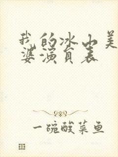 我的冰山美女老婆演员表