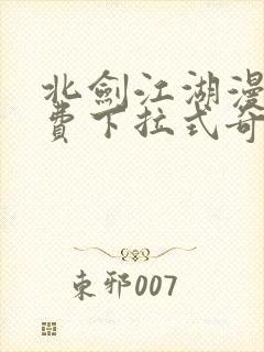 北剑江湖漫画免费下拉式奇漫屋