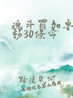 魂斗罗加鲁加行动30条命