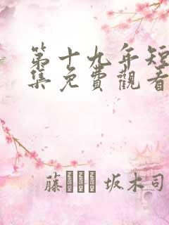 第十九年短剧全集免费观看