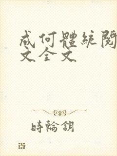 成何体统阅读全文全文