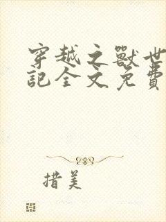 穿越之兽世种田记全文免费阅读