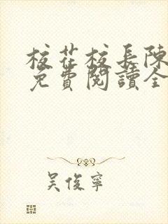 校花校长陈雪若免费阅读全文