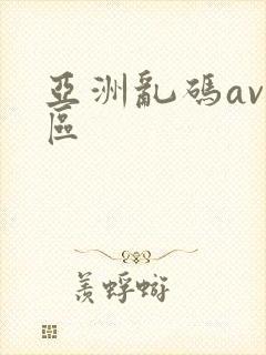 亚洲乱码av一区