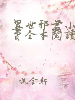 异世邪君小说免费全本阅读