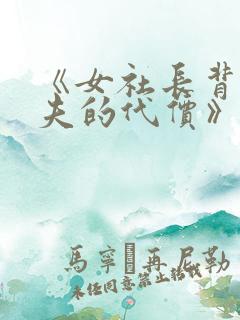 《女社长背叛丈夫的代价》