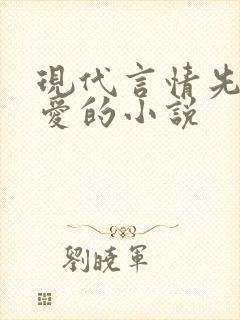 现代言情先婚后爱的小说