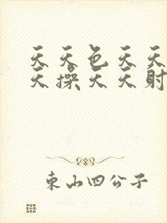 天天色天天日天天操天天射