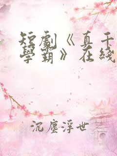 短剧《真千金是学霸》在线看