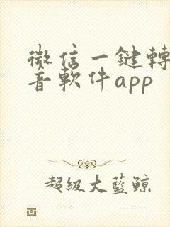 微信一键转发语音软件app