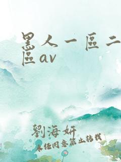 黑人一区二区三区av