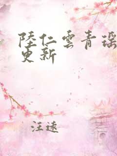 陆仁云青瑶最快更新