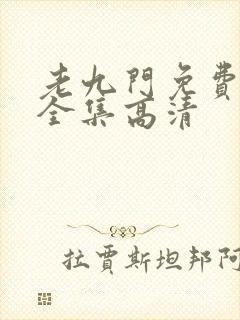 老九门免费观看全集高清