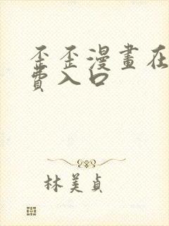 歪歪漫画在线免费入口