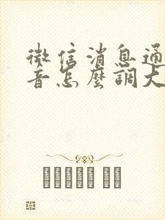 微信消息通知声音怎么调大