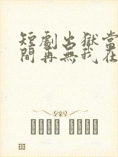 短剧出狱当天世间再无我在线观看