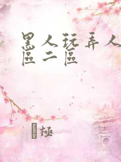 黑人玩弄人妻一区二区