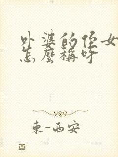 外婆的侄女应该怎么称呼