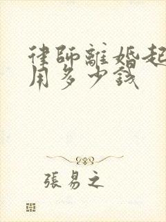 律师离婚起诉费用多少钱