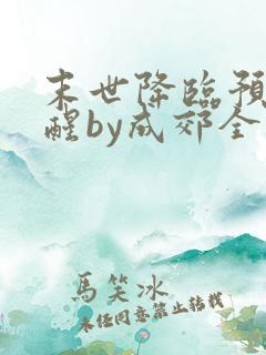 末世降临预言觉醒by成郊全文免费阅读下载