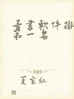 看书软件排行榜第一名