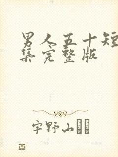 男人五十短剧全集完整版