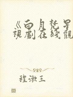 《白月梵星》电视剧在线观看全集免费播放