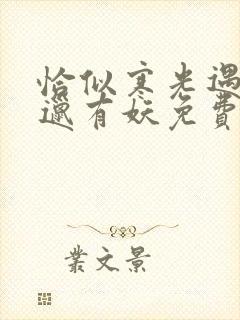 恰似寒光遇骄阳邋有妖免费小说