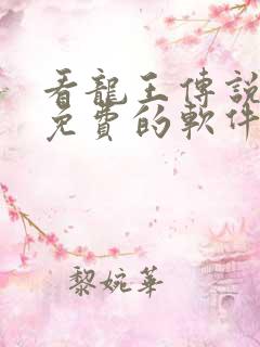 看龙王传说漫画免费的软件