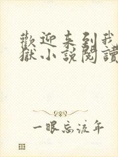 欢迎来到我的地狱小说阅读全文