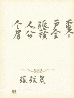 个人账户查询住房公积金个人查询