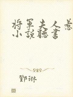 将军夫人惹不得小说听书