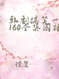 韩剧搞笑一家人160全集国语